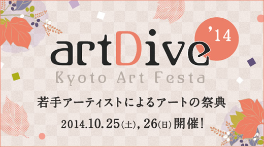 京都アートフェスタ artDive 2014