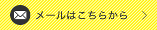 メールはこちらから