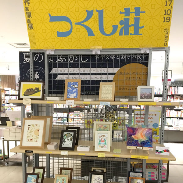 つくし荘 作家原画展