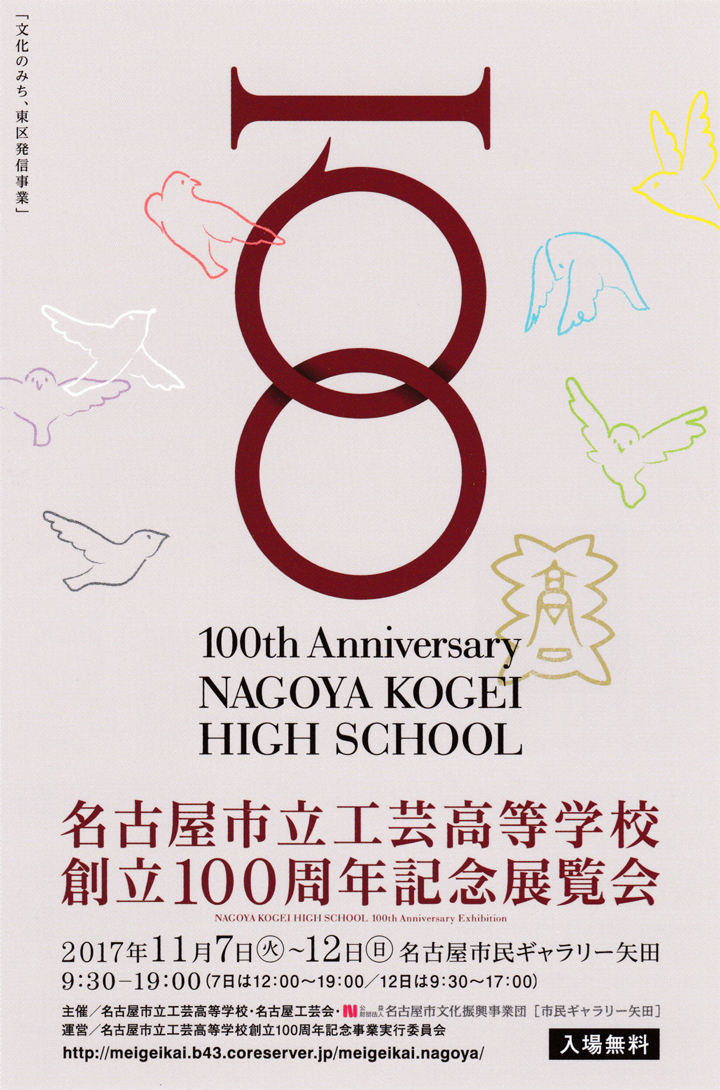 名古屋市立工芸高等学校 創立100周年記念展覧会