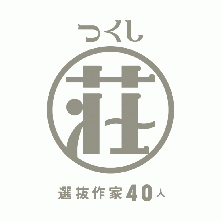 つくし荘 作家選抜展