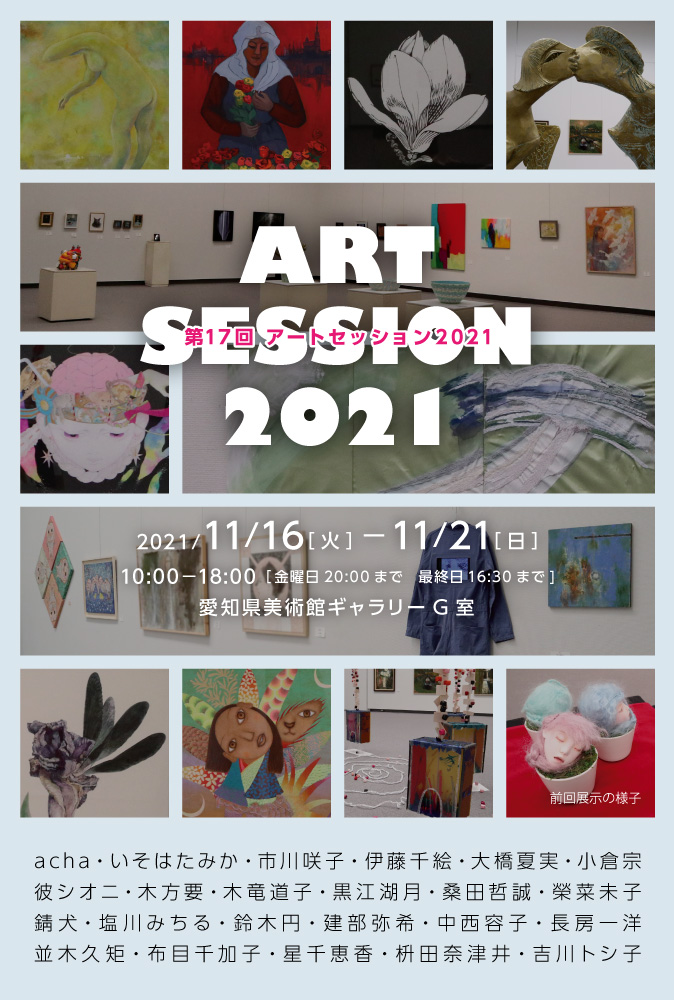 第17回 アートセッション2021