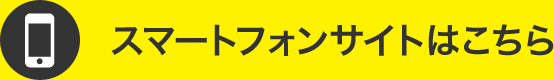 スマートフォンサイトはこちら