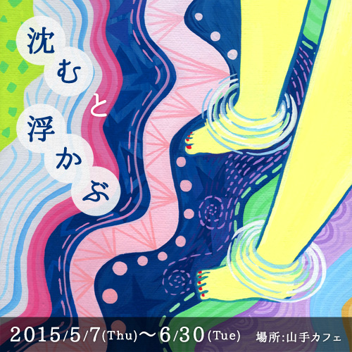 榮 菜未子 個展「沈むと浮かぶ」