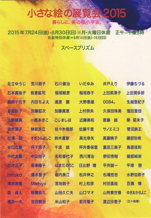 企画展「小さな絵の展覧会2015」