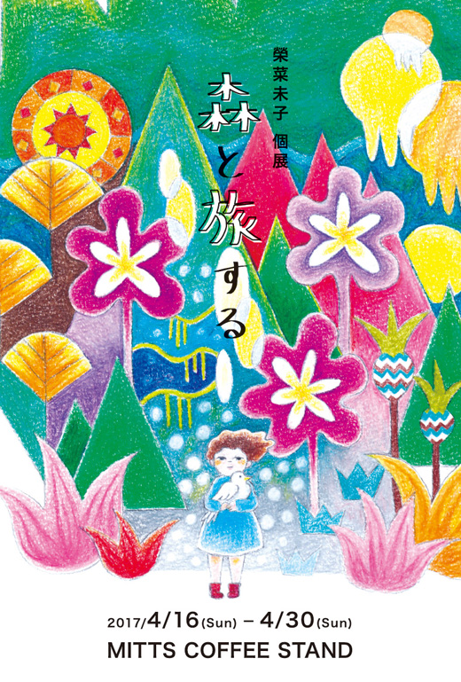 榮菜未子 個展「森と旅する」