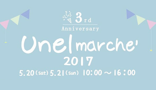 ウネルマルシェ2017