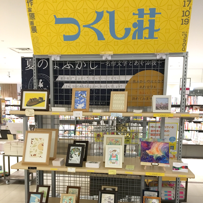 つくし荘 作家原画展 in 三省堂書店