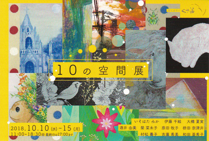 10の空間展