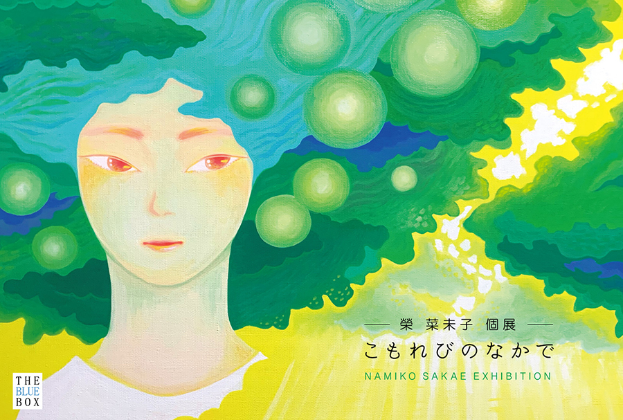 榮 菜未子 個展「こもれびのなかで」