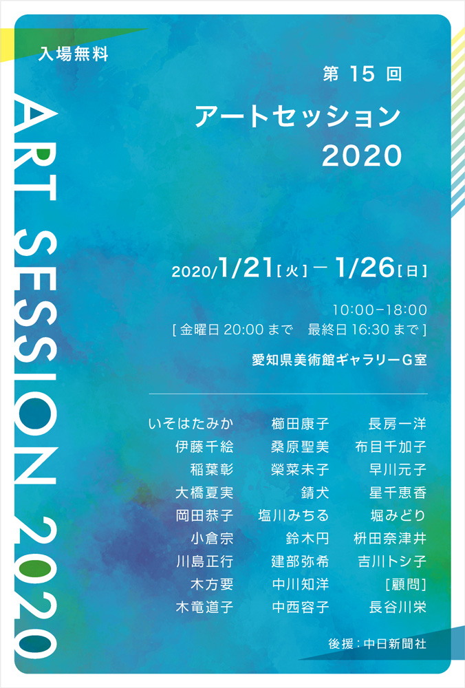 第15回アートセッション2020