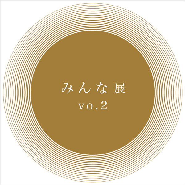 みんな展 vo.2