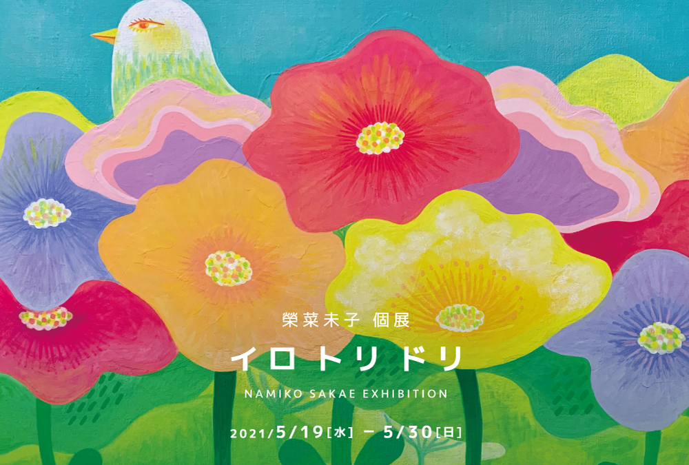 榮 菜未子 個展「イロトリドリ」