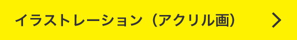 イラストレーション（アクリル画）