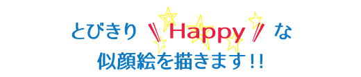 とびきり Happy な似顔絵を描きます！!